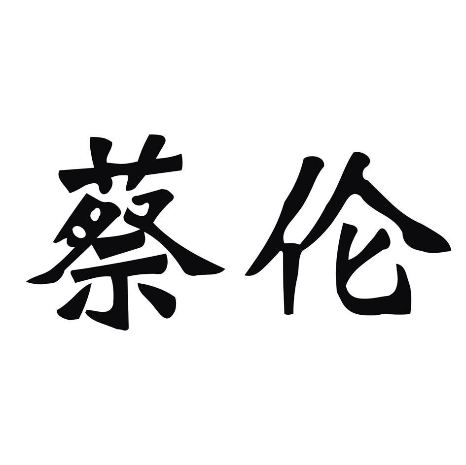 蔡伦