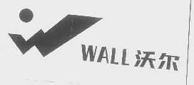 沃尔   WALL