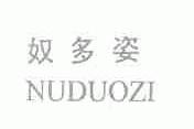 奴多姿