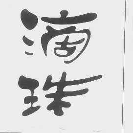 滴珠