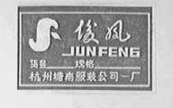 俊风