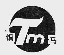 铜马