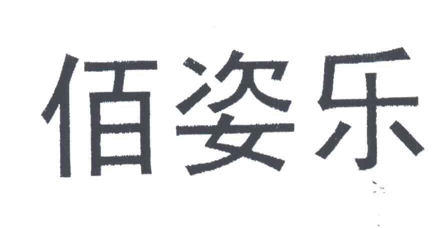 佰姿乐