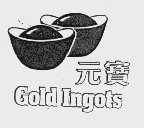 元宝   GOLD INGOTS
