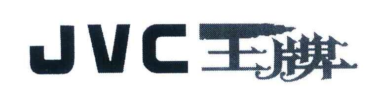 王牌 JVC