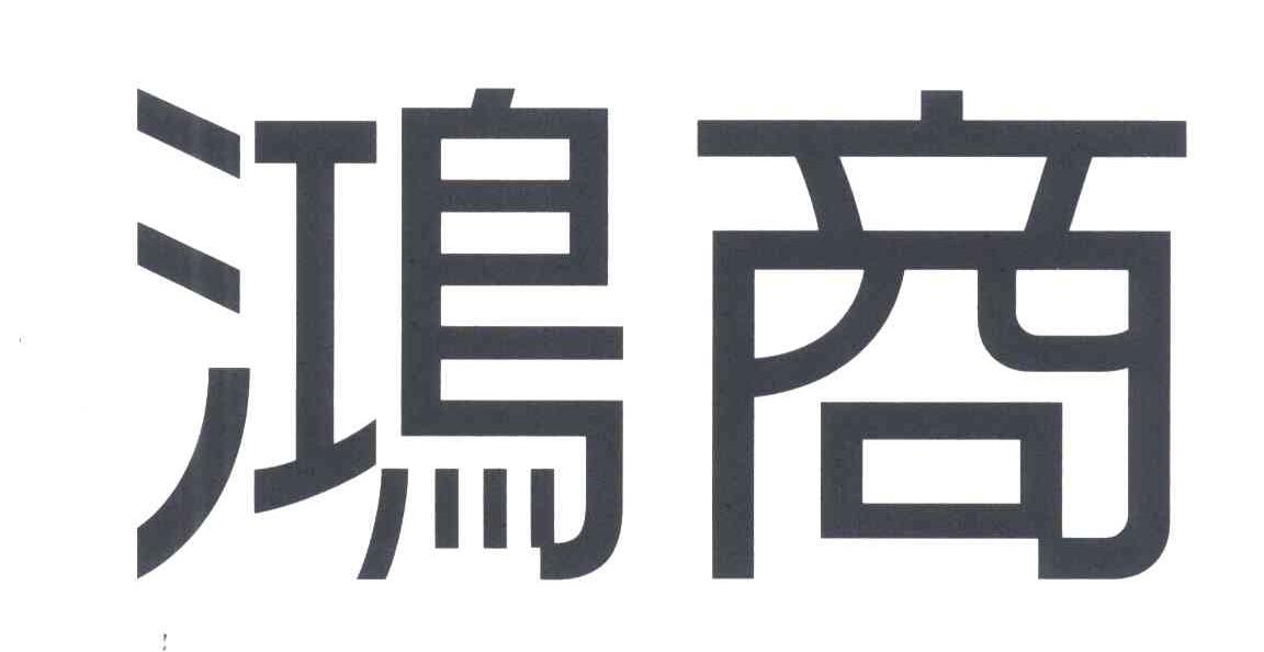 鸿商
