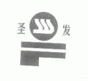 圣发