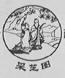 采芝图