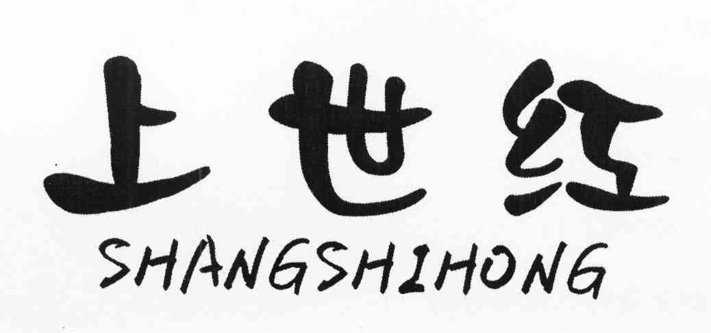 上世红