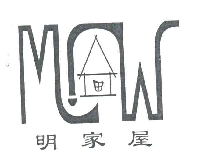 明家屋