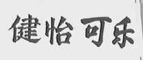 健怡可乐