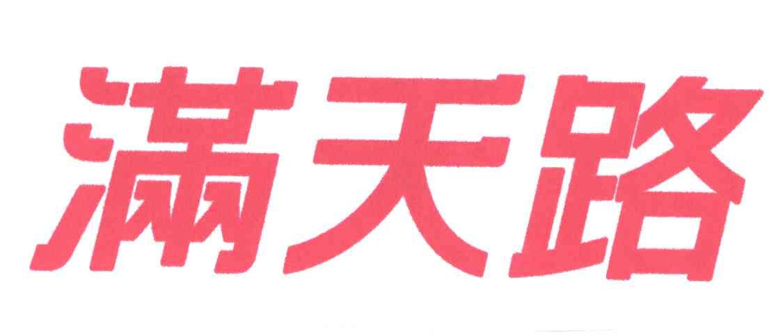 满天路