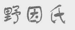 野因氏