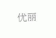 优丽