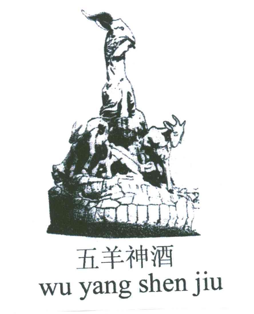 五羊神酒