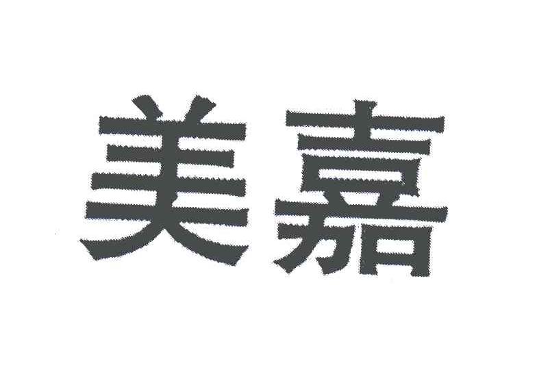美嘉