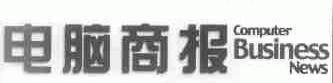 电脑商报;COMPUTER BUSINESS NEWS