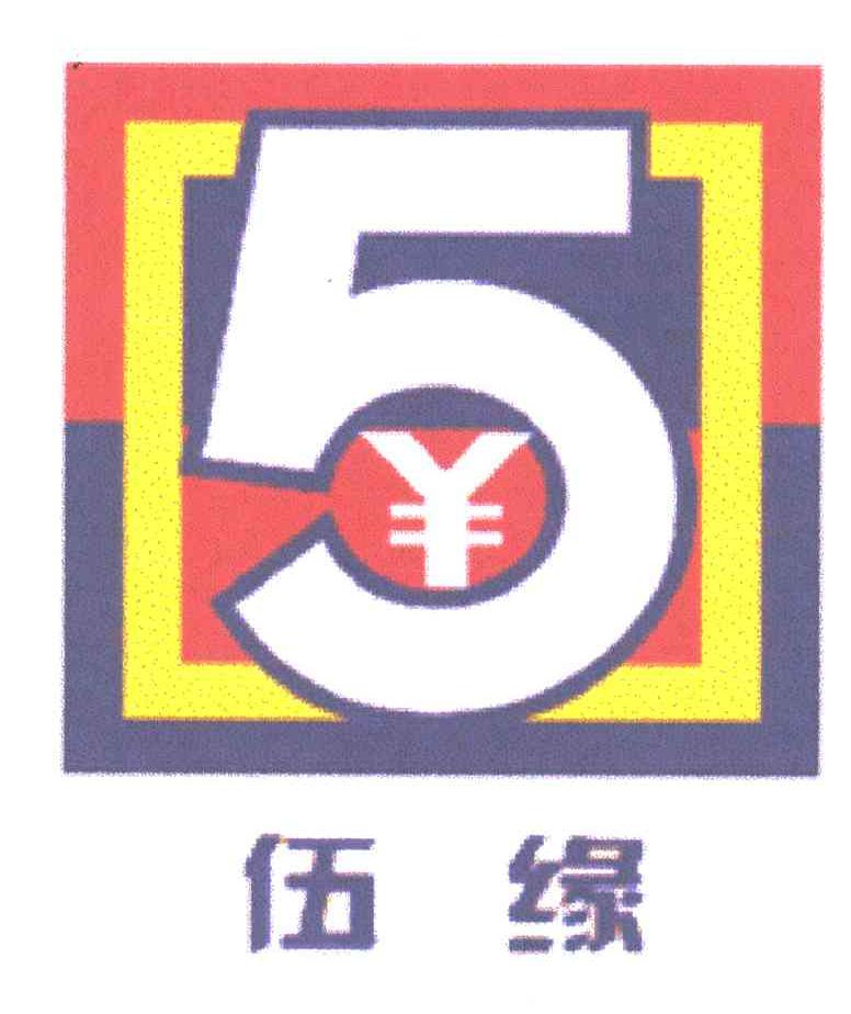 5;伍缘