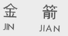 金箭