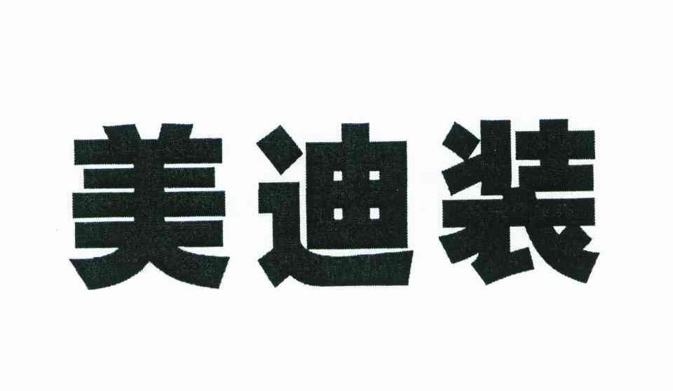 美迪装