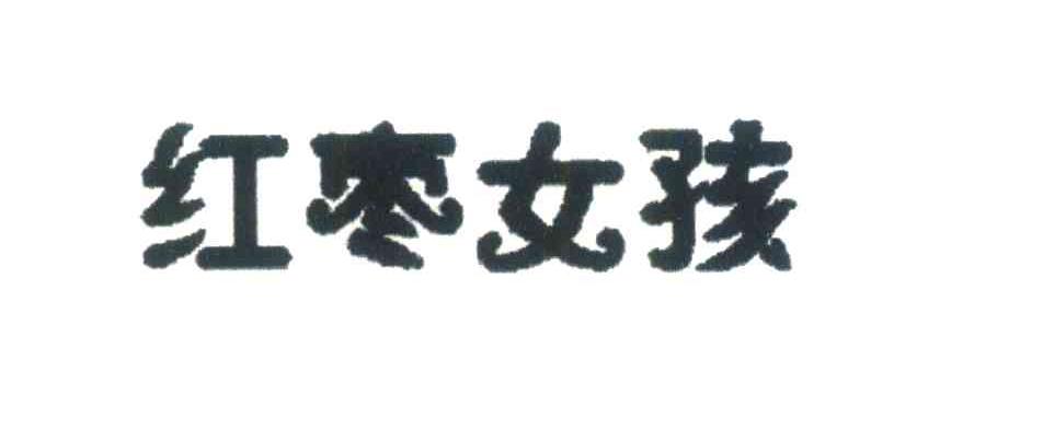 红枣女孩