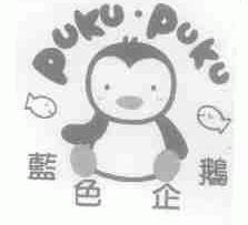 蓝色企鹅;PUKU.PUKU