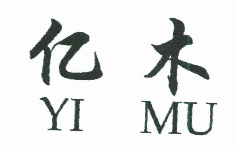 亿木