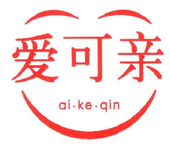 爱可亲