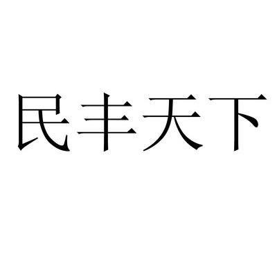 民丰天下