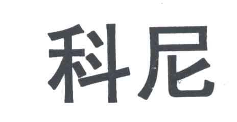科尼
