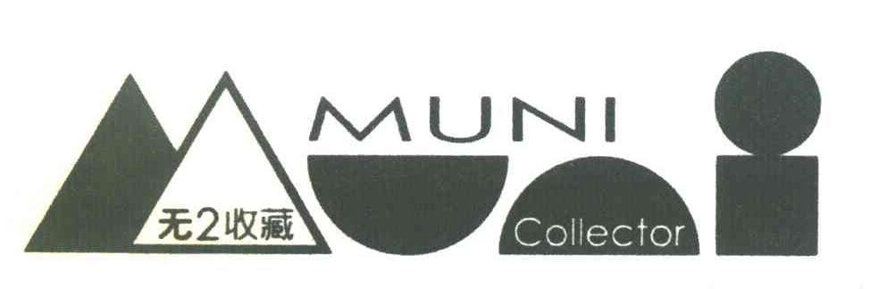 无收藏 MUNI COLLECTOR 2