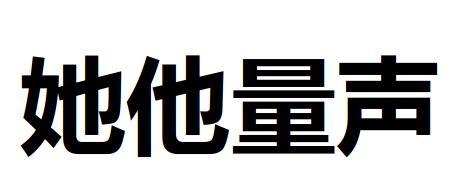 她他量声