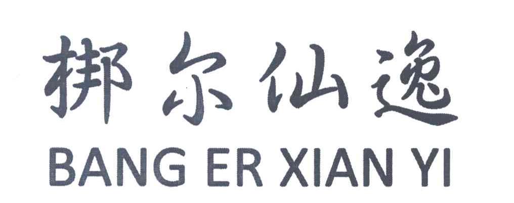 梆尔仙逸