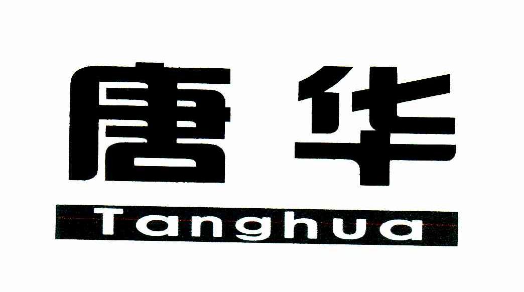 唐华