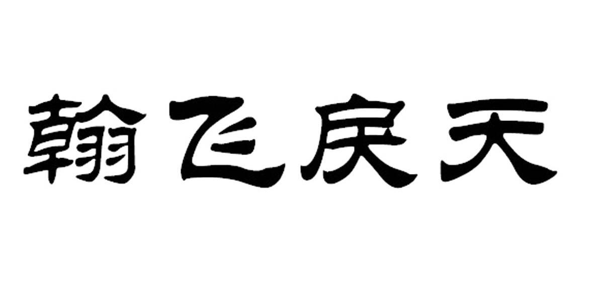 翰飞戾天