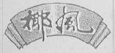 椰风