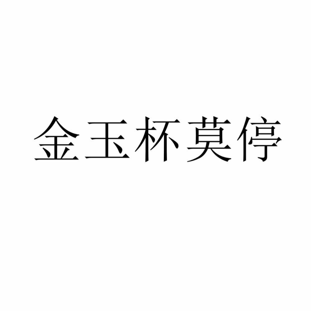 金玉杯莫停