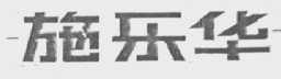 施乐华
