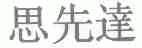 思先达