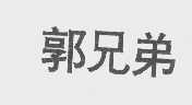 郭