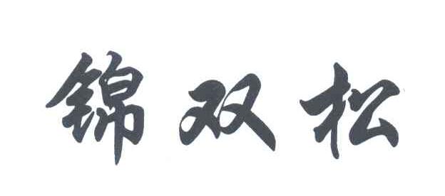 锦双松