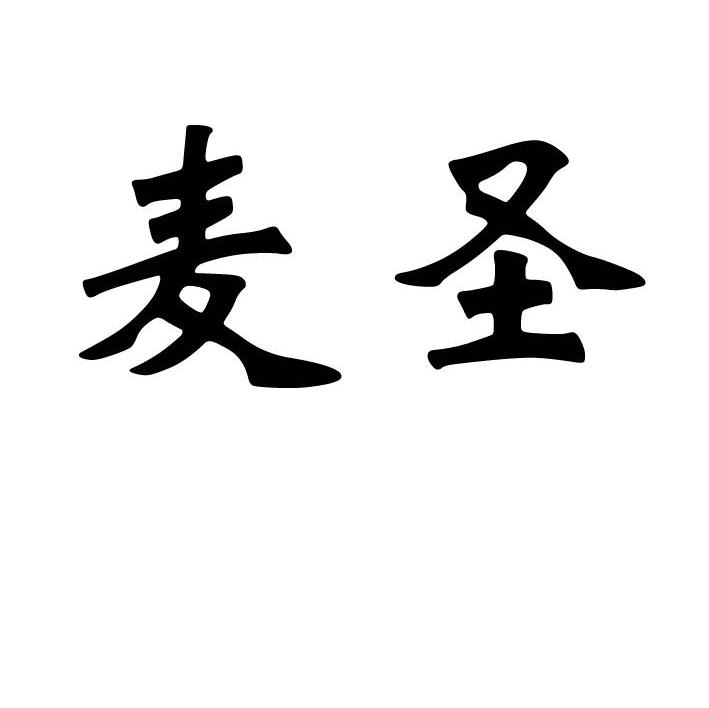 麦圣