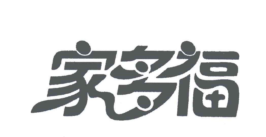 家多福