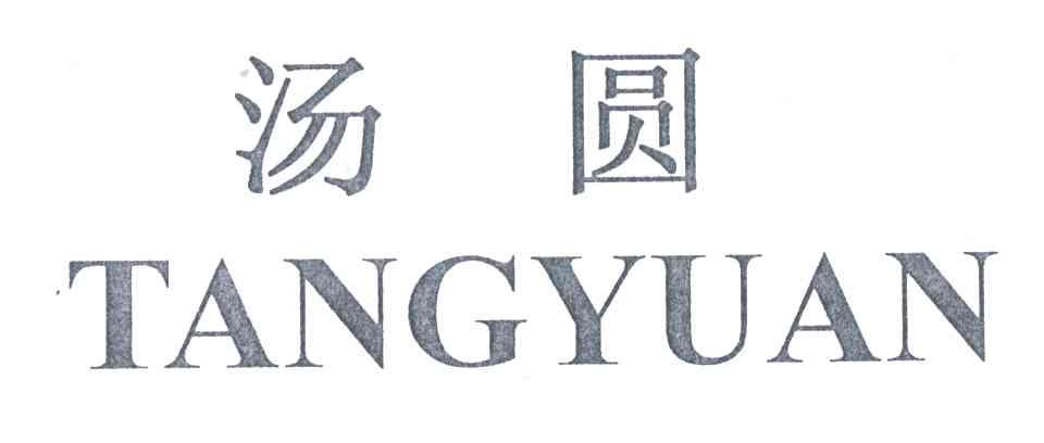 汤圆;SHANG YUAN，TANG YUAN