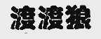 渡渡狼