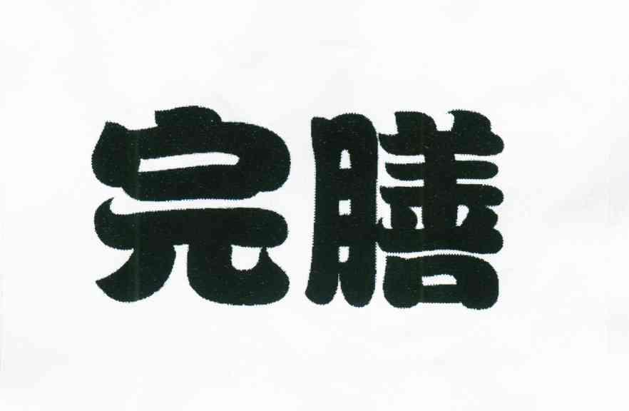 完膳