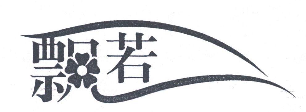 飘若