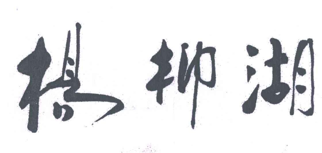 杨柳湖