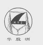 华殷洲