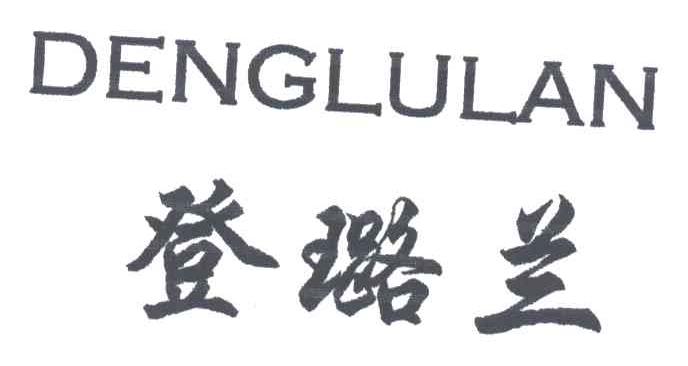 登璐兰
